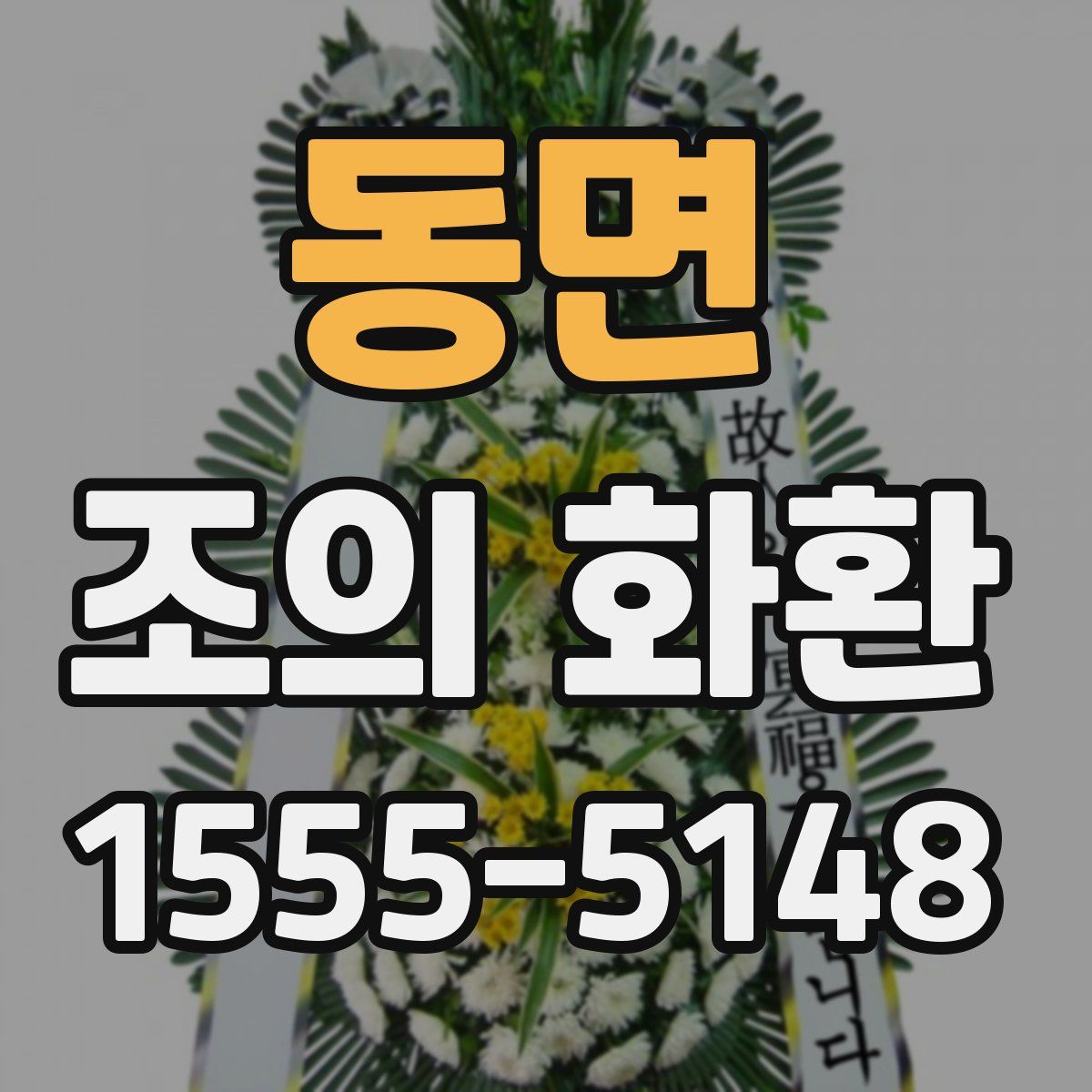 동면 조의 화환