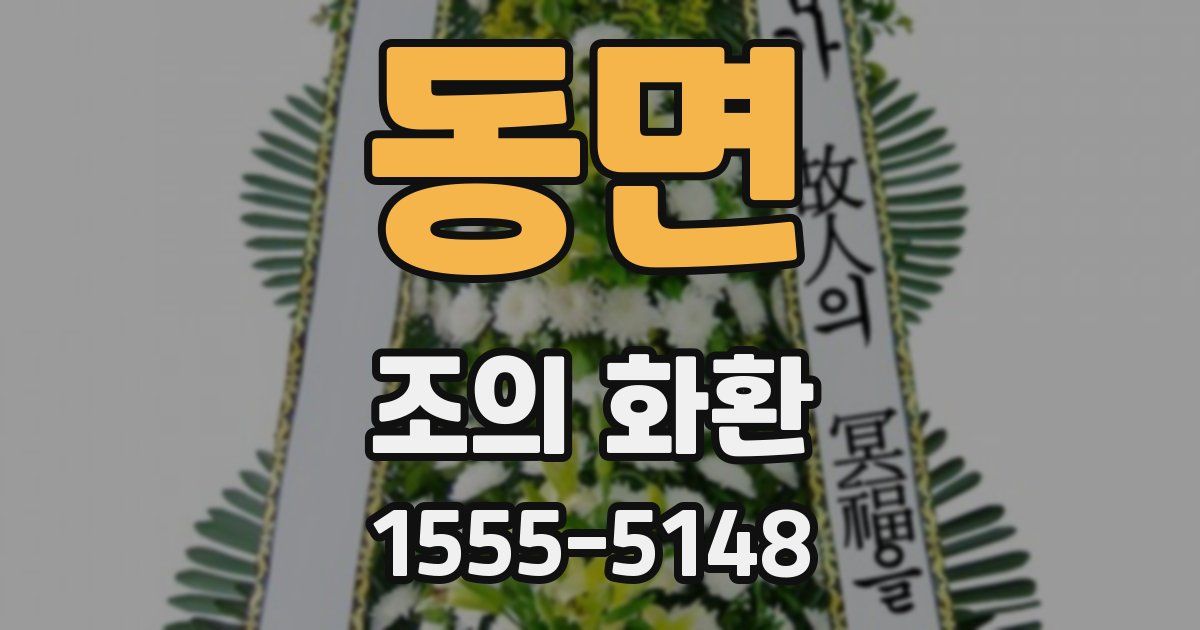 동면 조의 화환