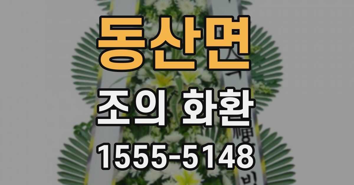 동산면 조의 화환