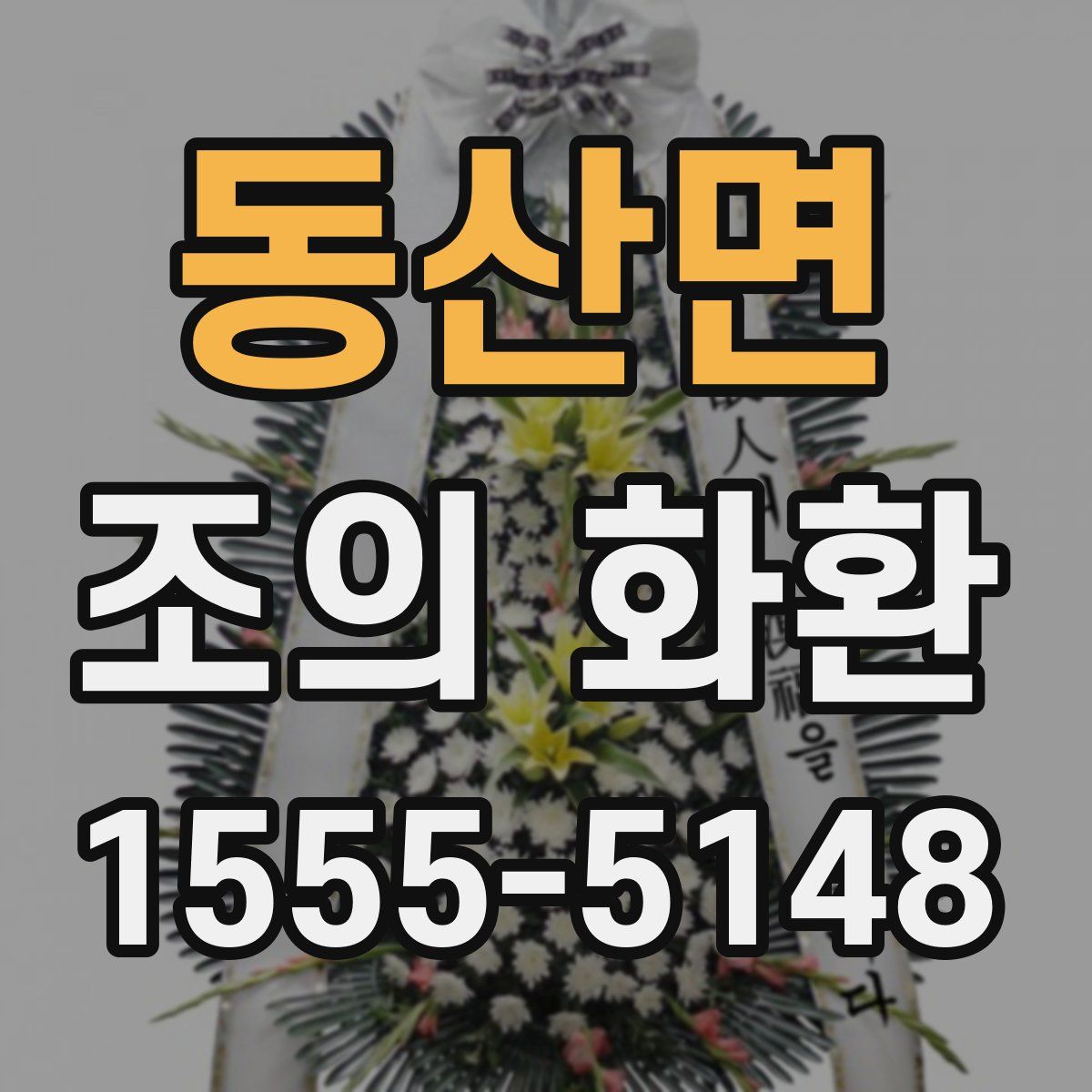동산면 조의 화환