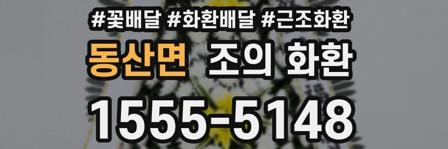 동산면 조의 화환