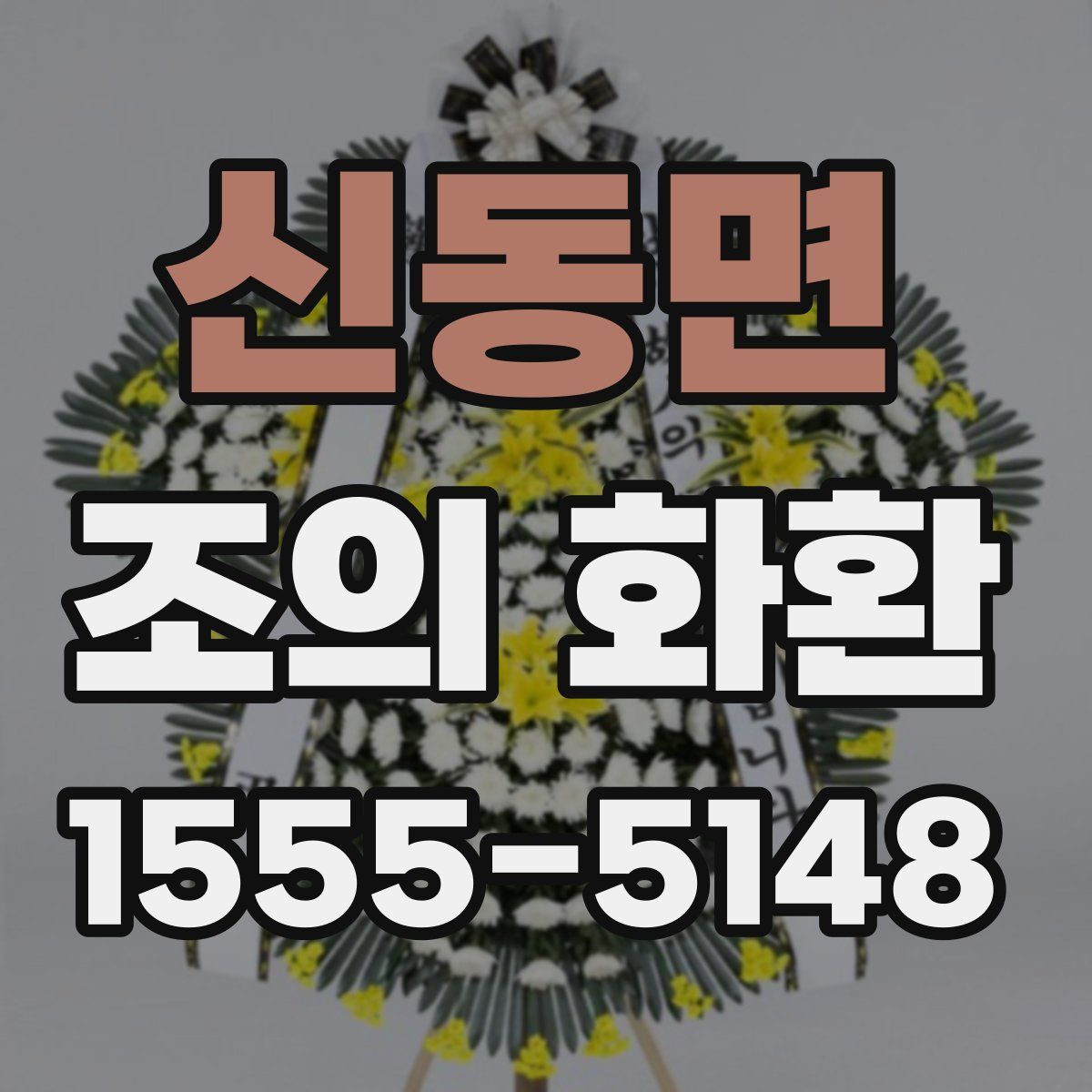 신동면 조의 화환