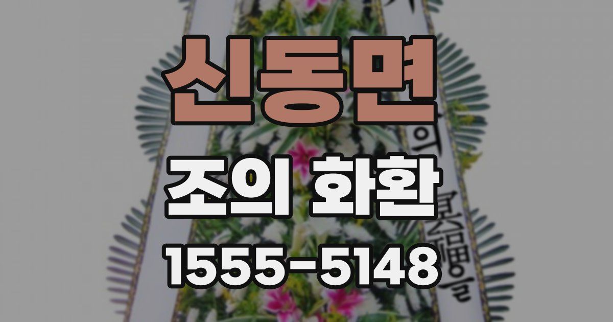 신동면 조의 화환