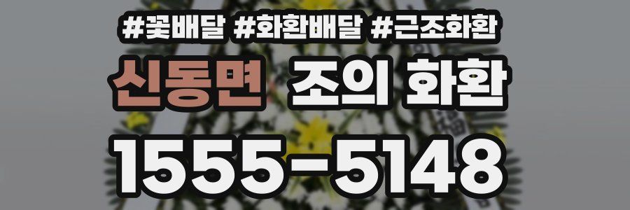 신동면 조의 화환