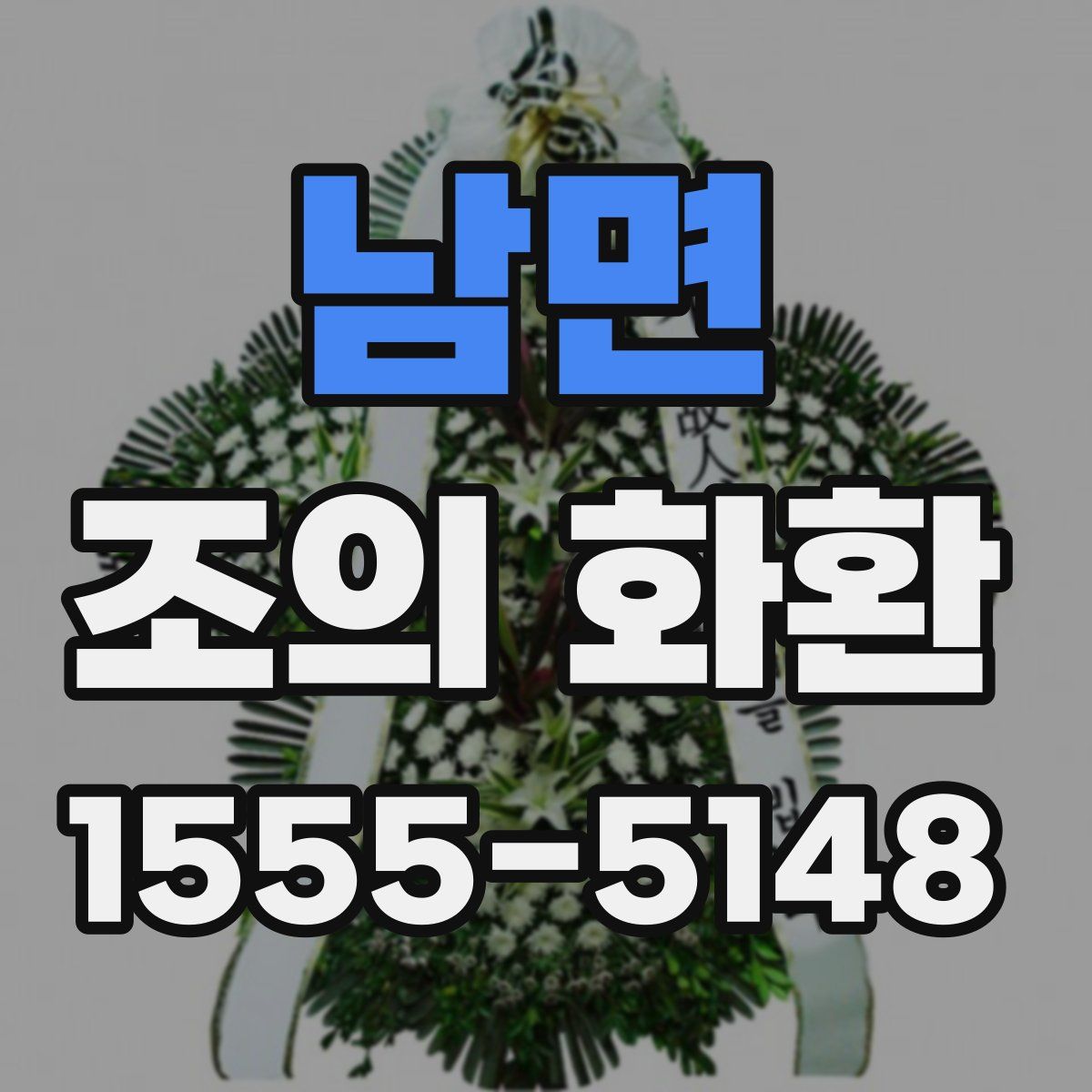 남면 조의 화환