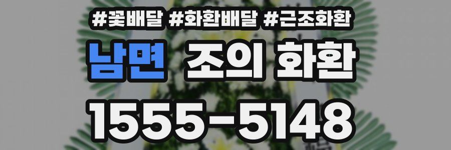 남면 조의 화환