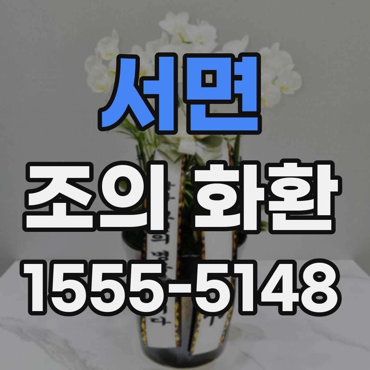 서면 조의 화환