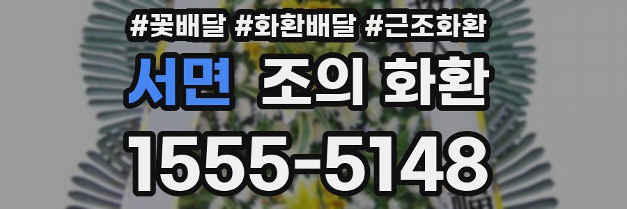 서면 조의 화환