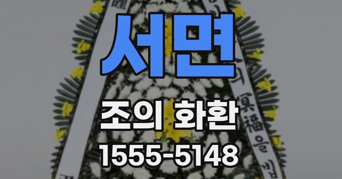 서면 조의 화환