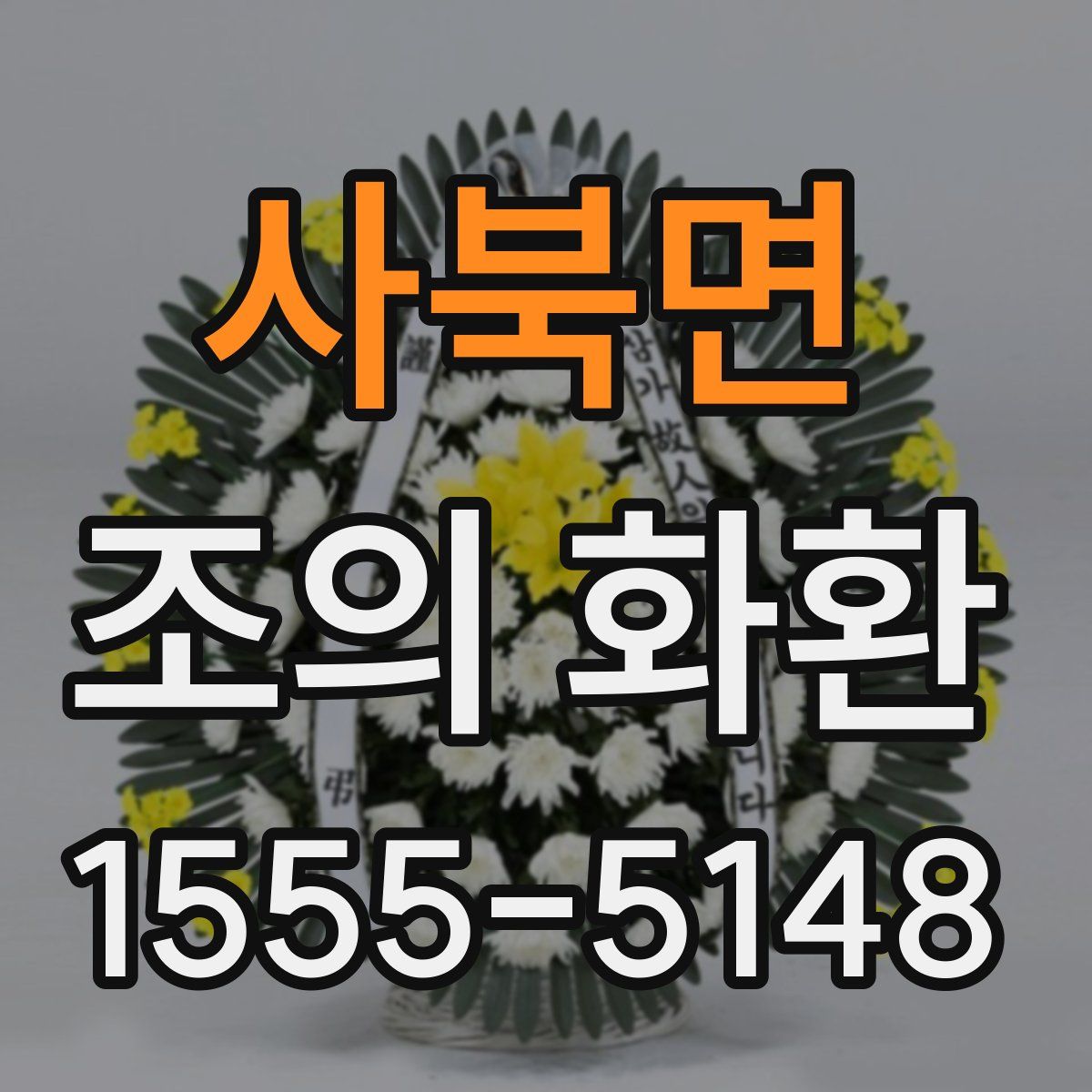 사북면 조의 화환