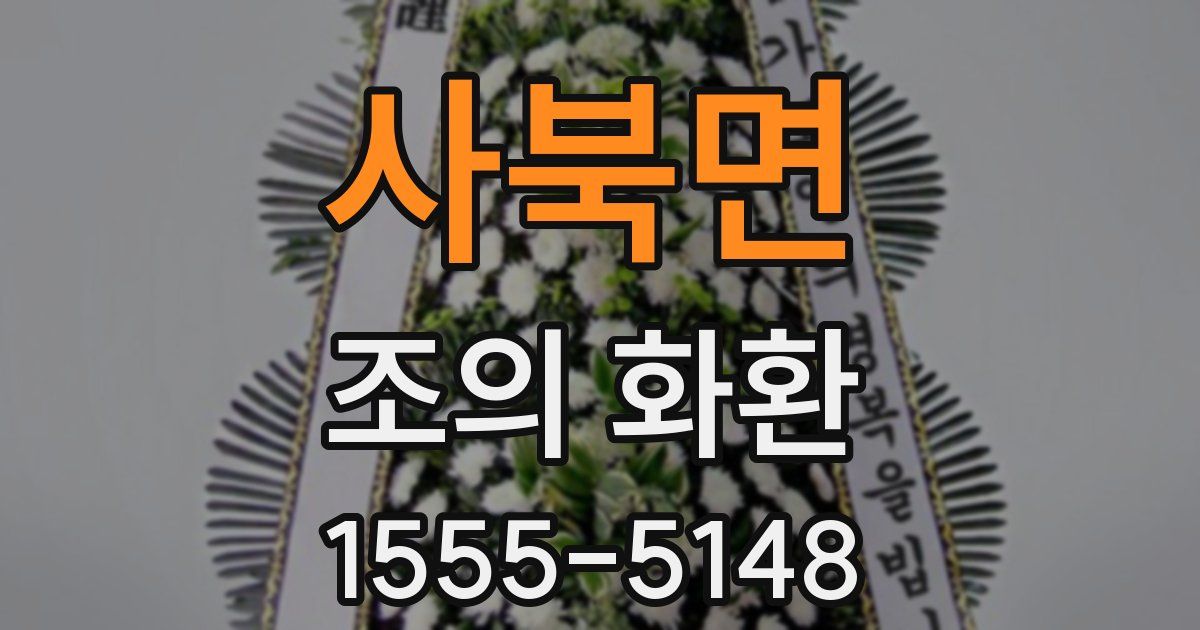 사북면 조의 화환