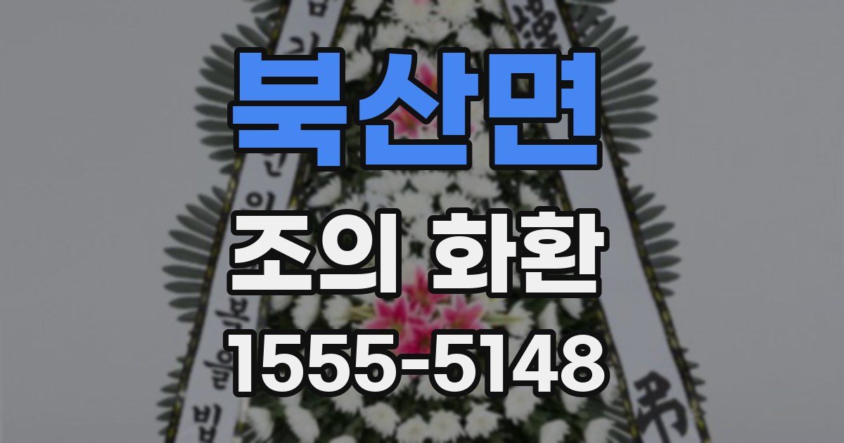 북산면 조의 화환