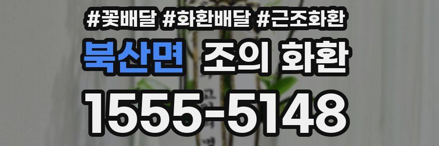 북산면 조의 화환