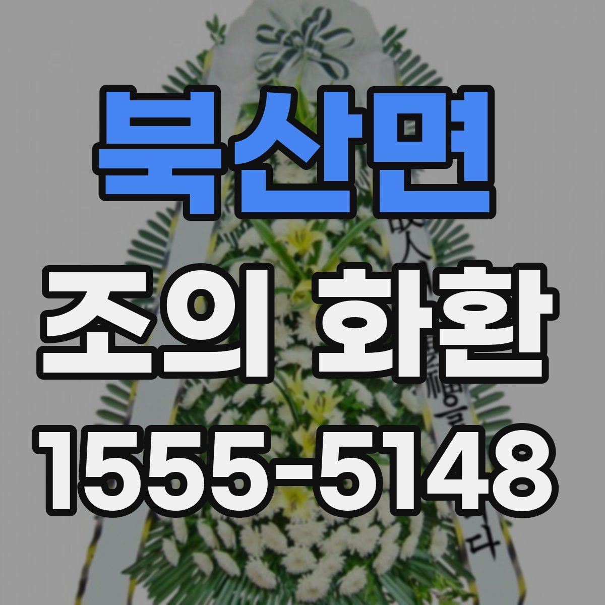 북산면 조의 화환