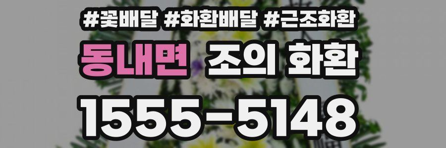 동내면 조의 화환