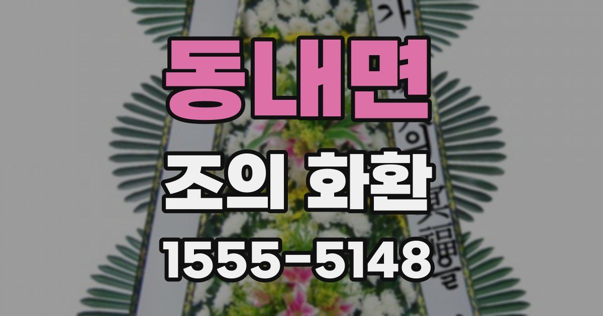 동내면 조의 화환