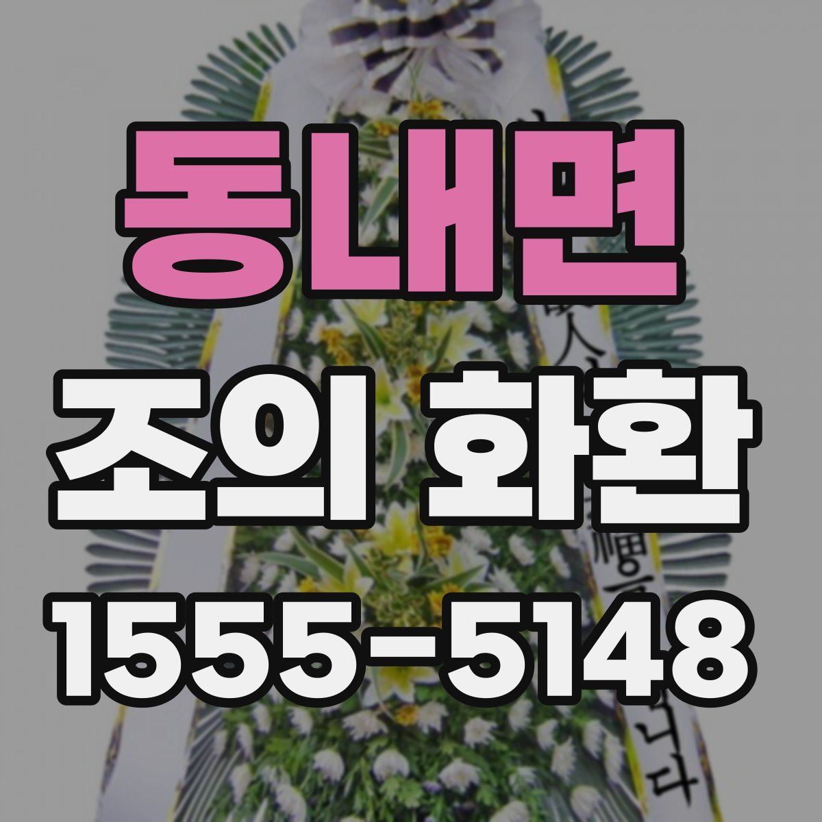 동내면 조의 화환