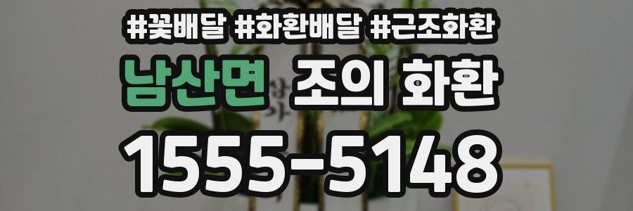 남산면 조의 화환