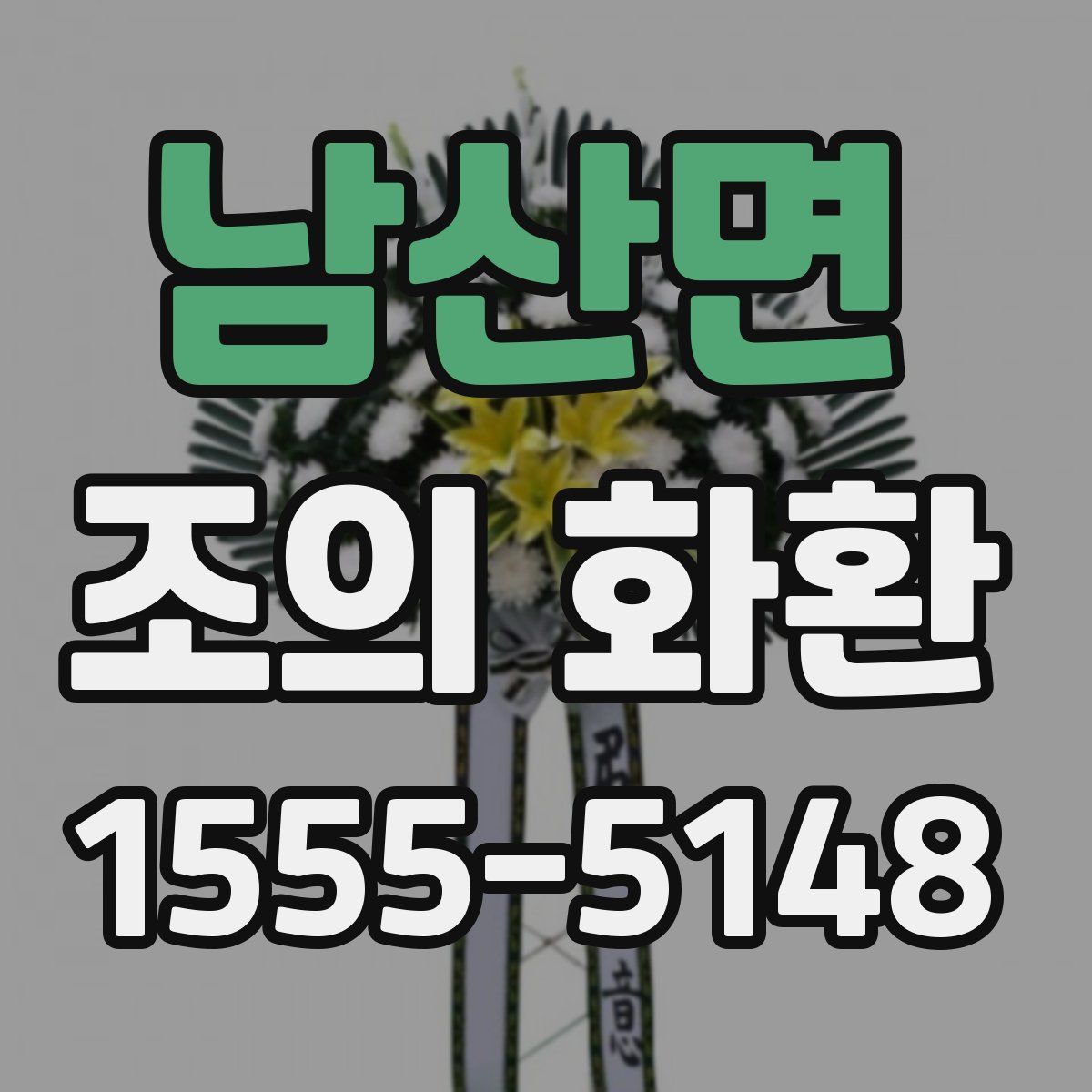 남산면 조의 화환