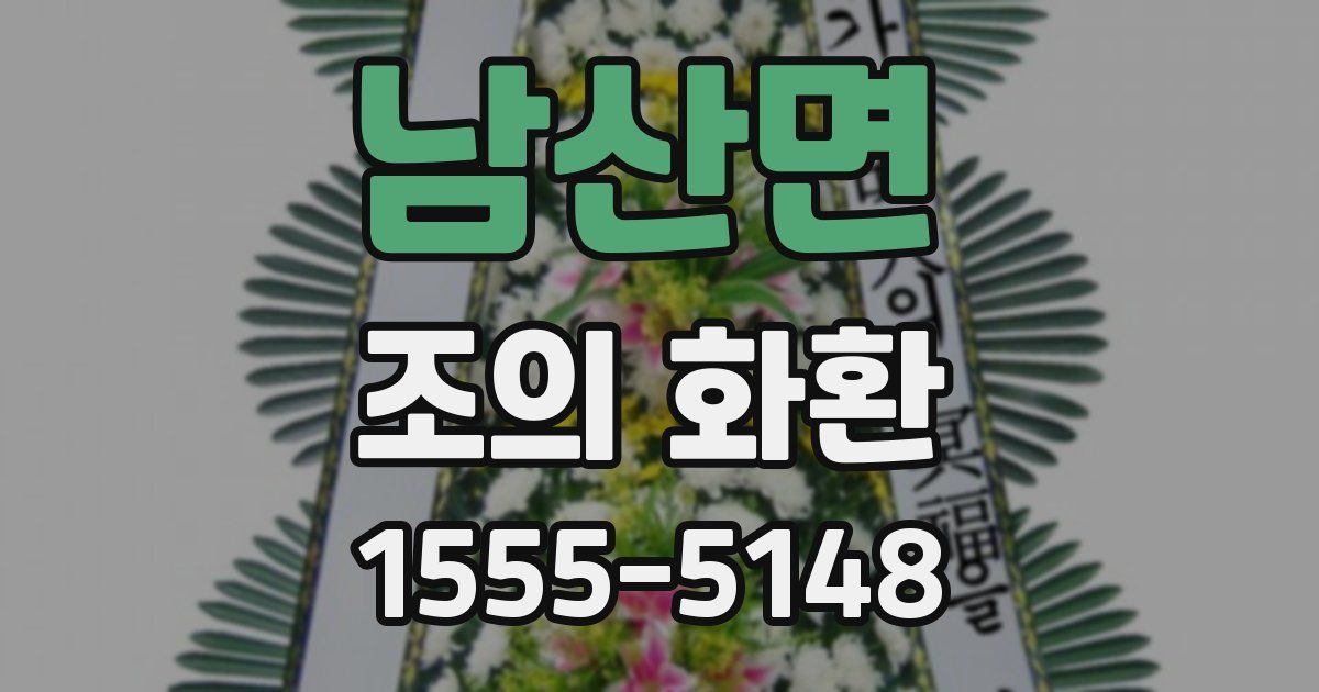 남산면 조의 화환