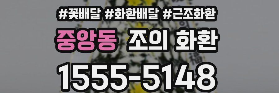 중앙동 조의 화환