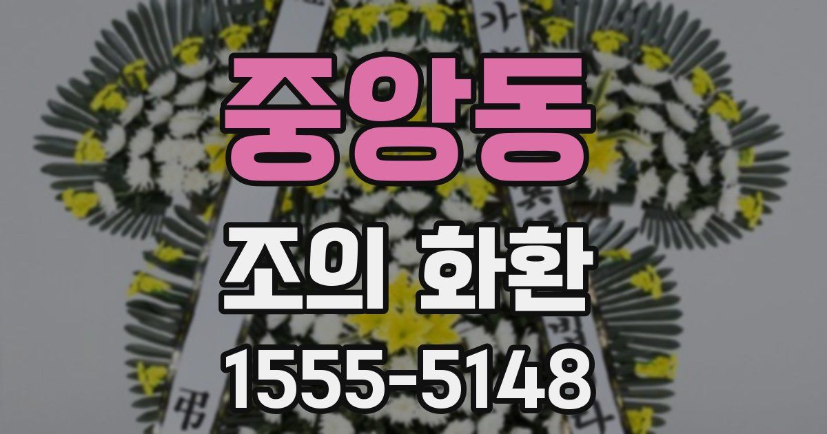중앙동 조의 화환