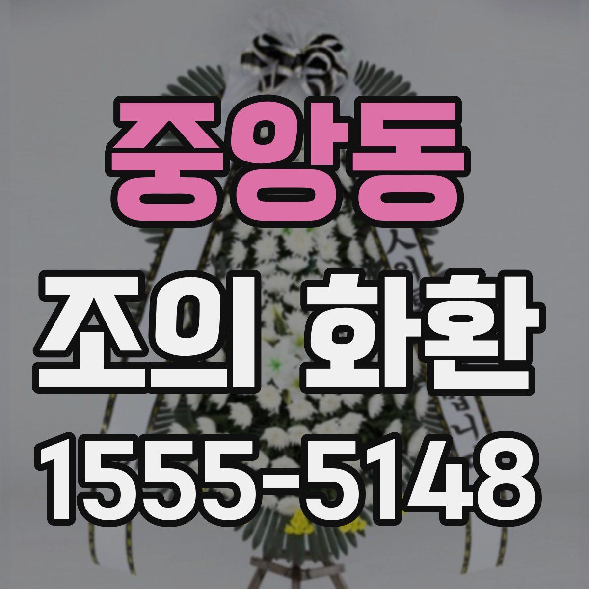 중앙동 조의 화환