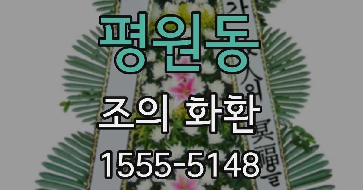 평원동 조의 화환