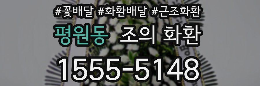 평원동 조의 화환