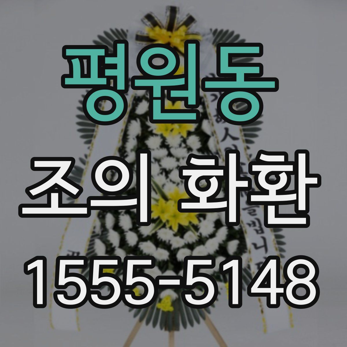 평원동 조의 화환