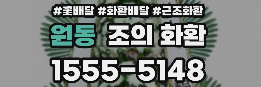 원동 조의 화환