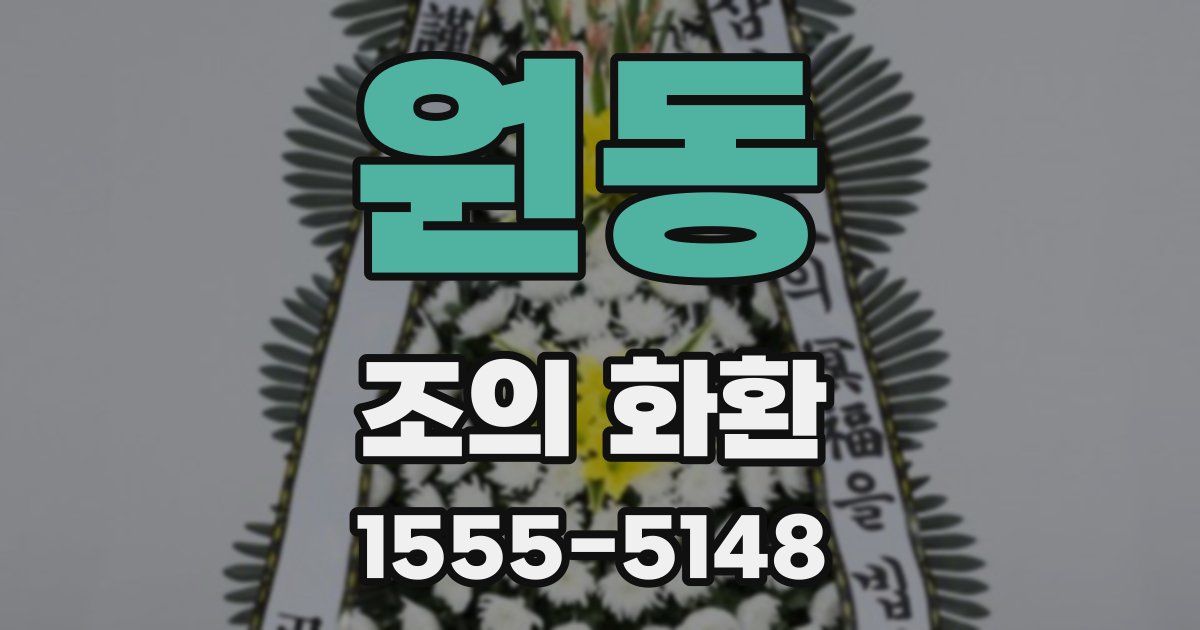 원동 조의 화환