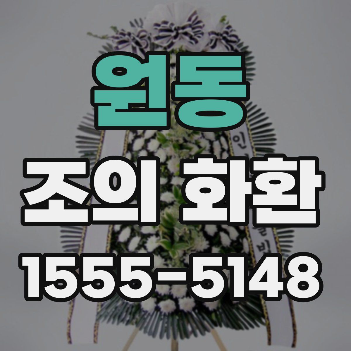 원동 조의 화환