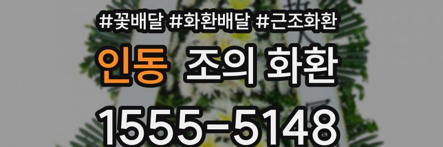 인동 조의 화환