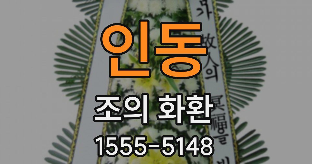 인동 조의 화환