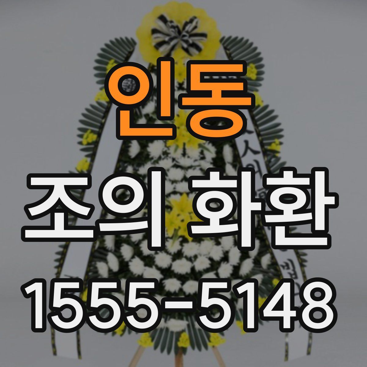 인동 조의 화환