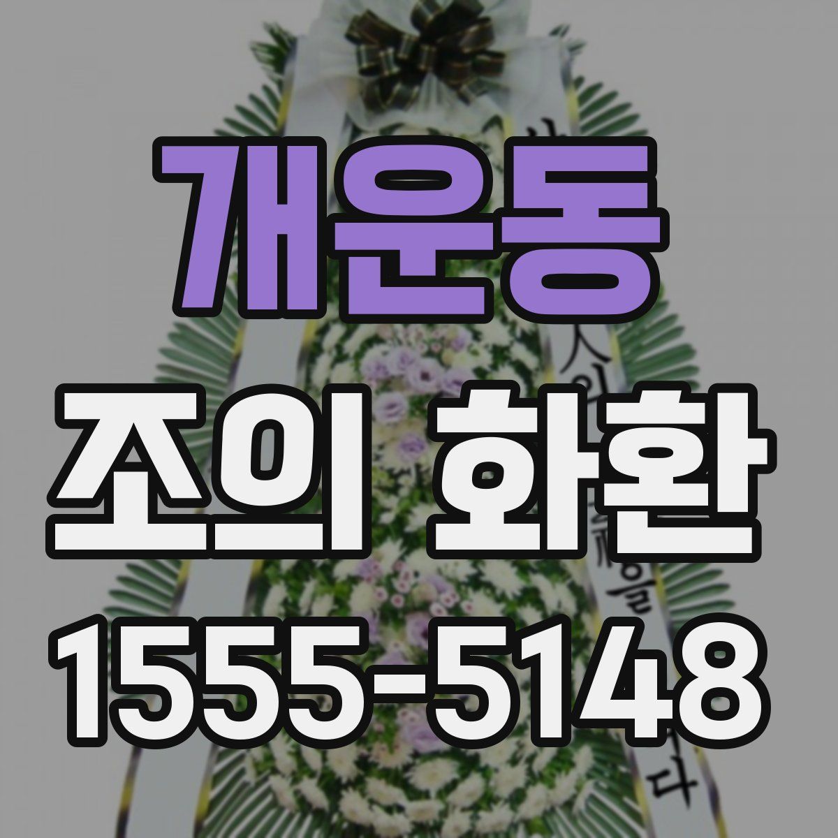 개운동 조의 화환