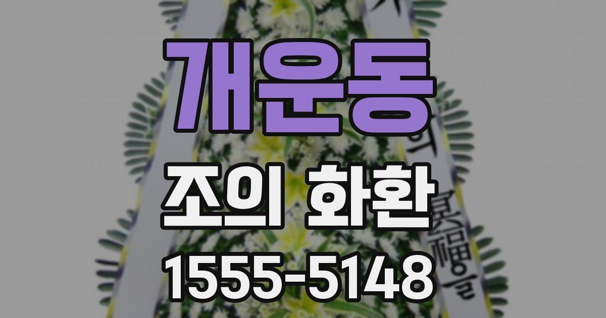 개운동 조의 화환