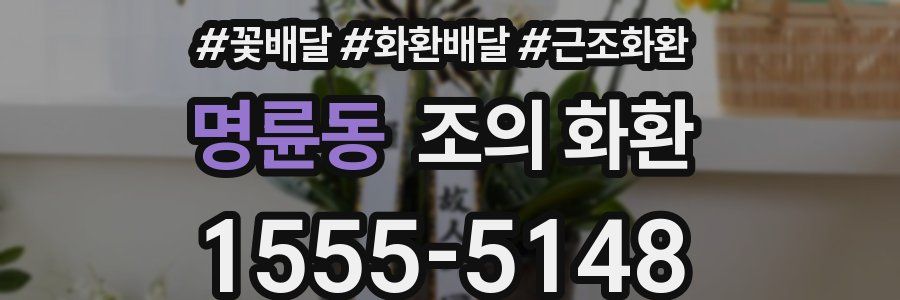 명륜동 조의 화환