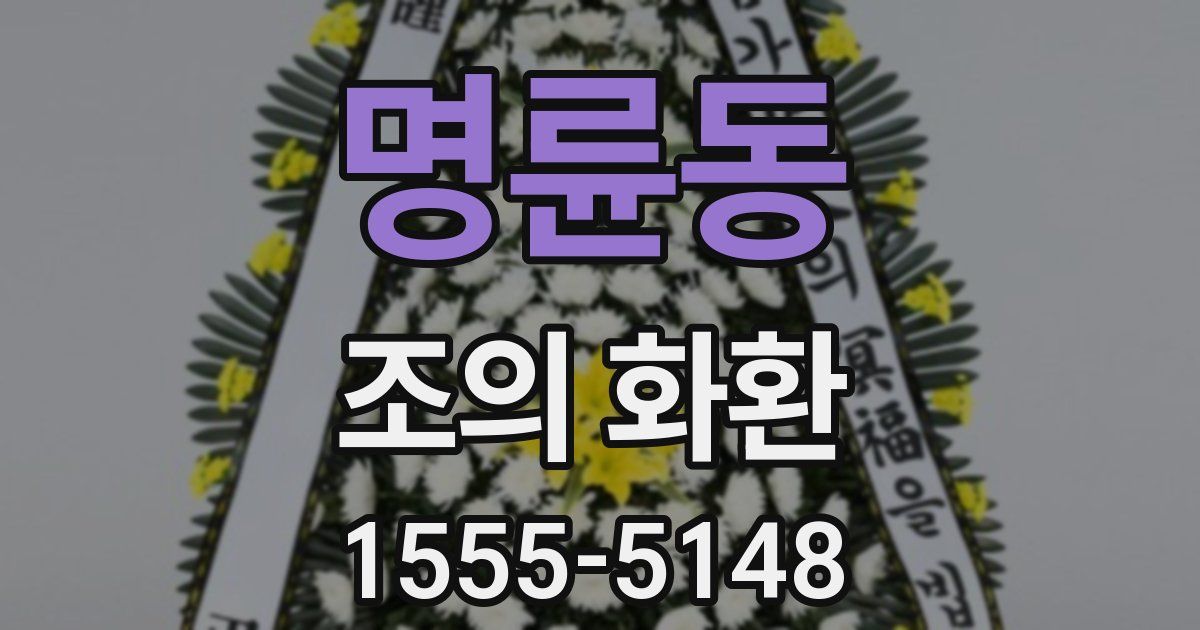 명륜동 조의 화환