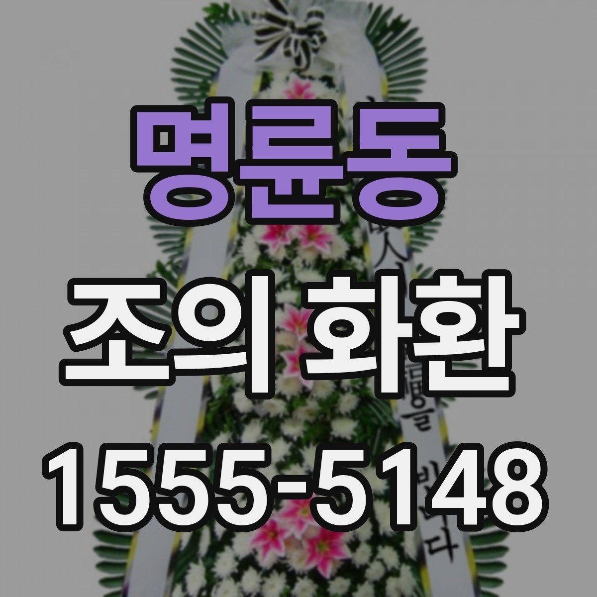 명륜동 조의 화환
