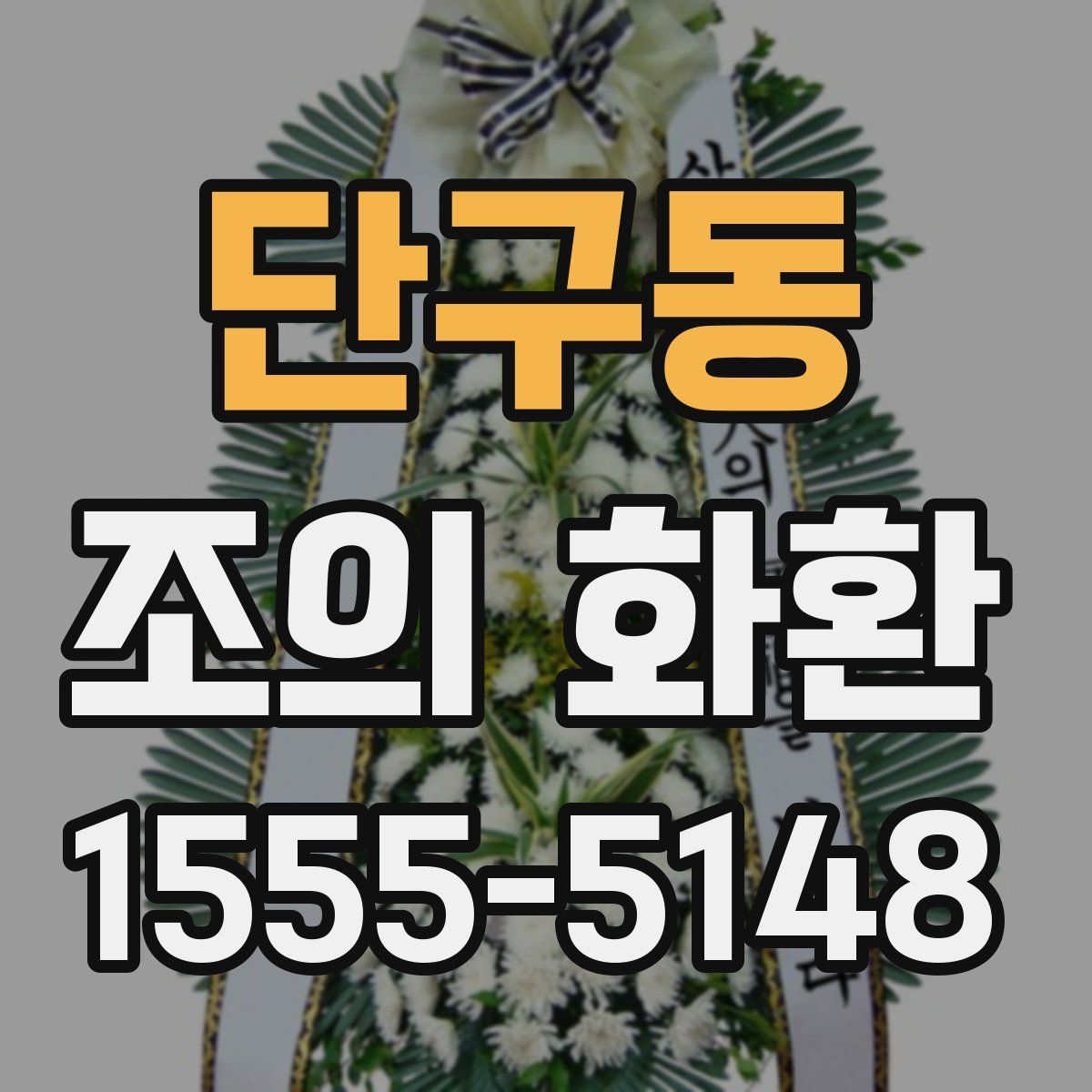 단구동 조의 화환