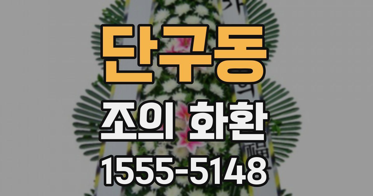 단구동 조의 화환