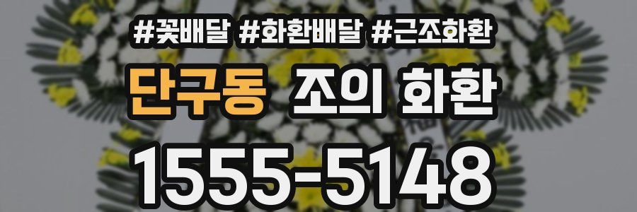 단구동 조의 화환