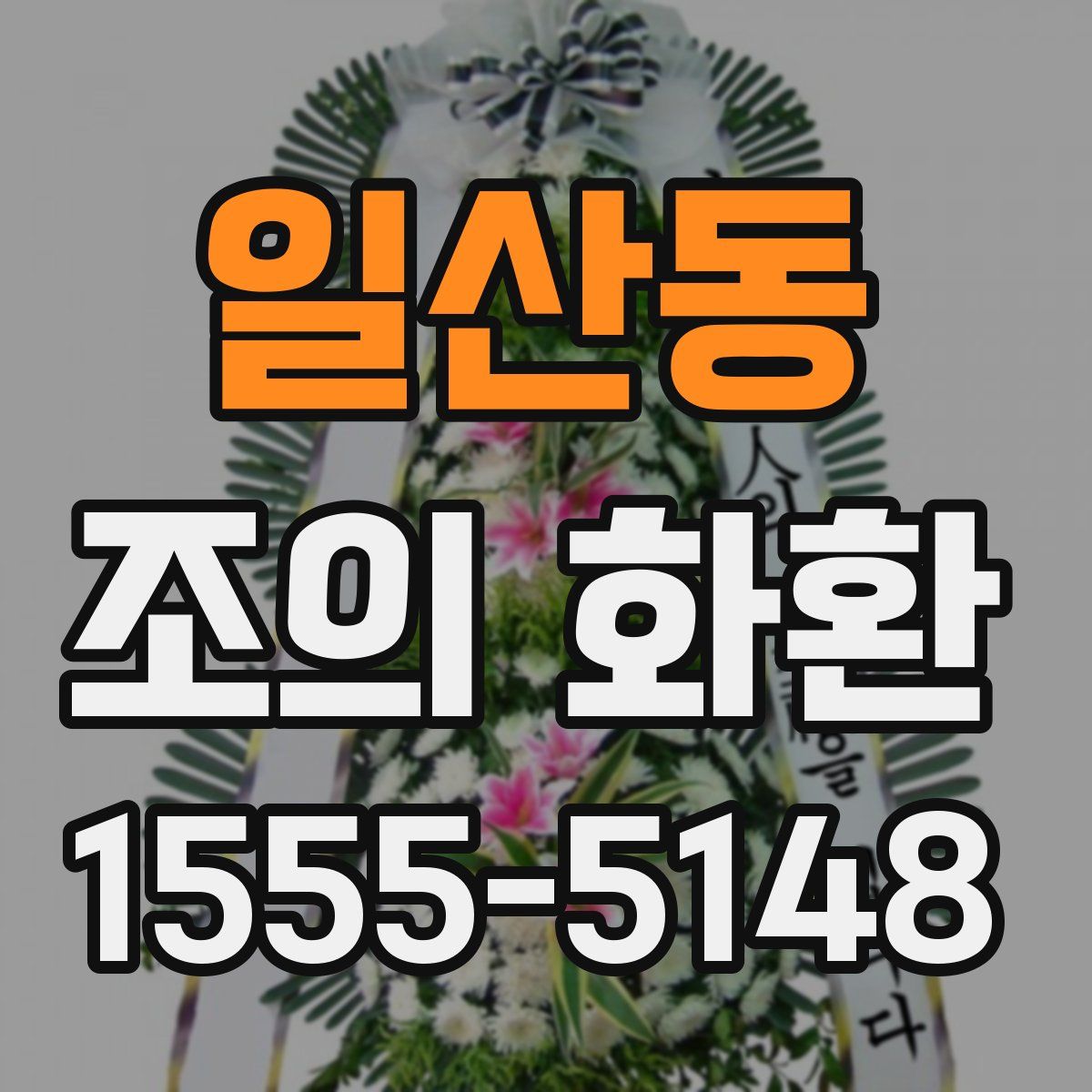 일산동 조의 화환