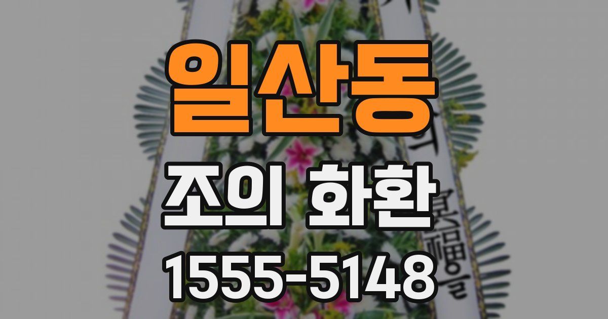 일산동 조의 화환