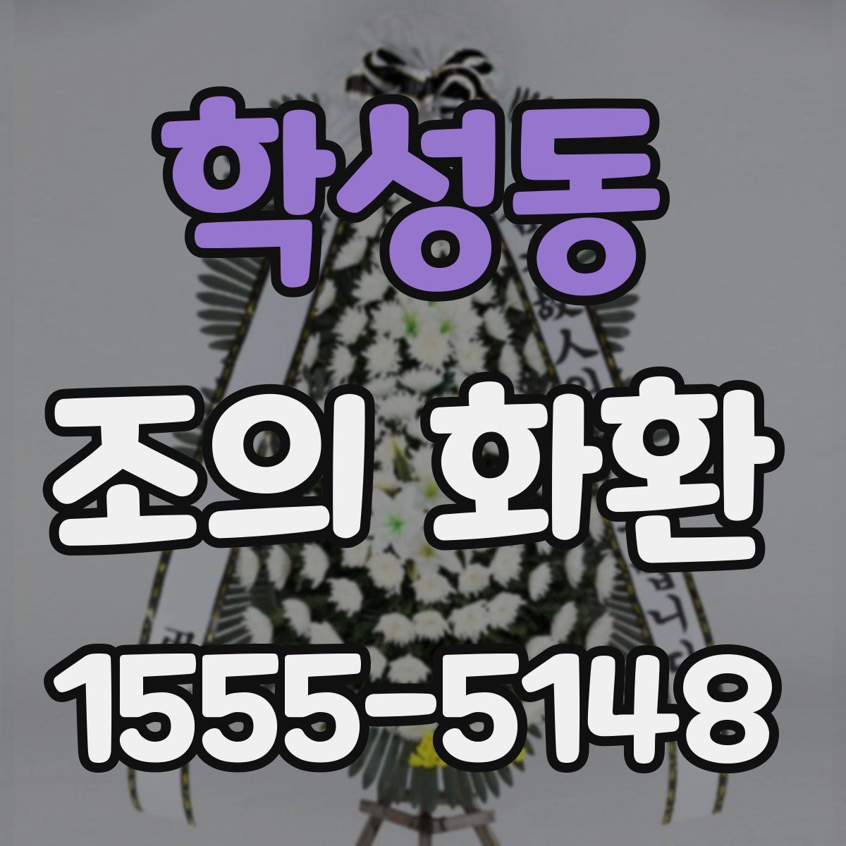학성동 조의 화환