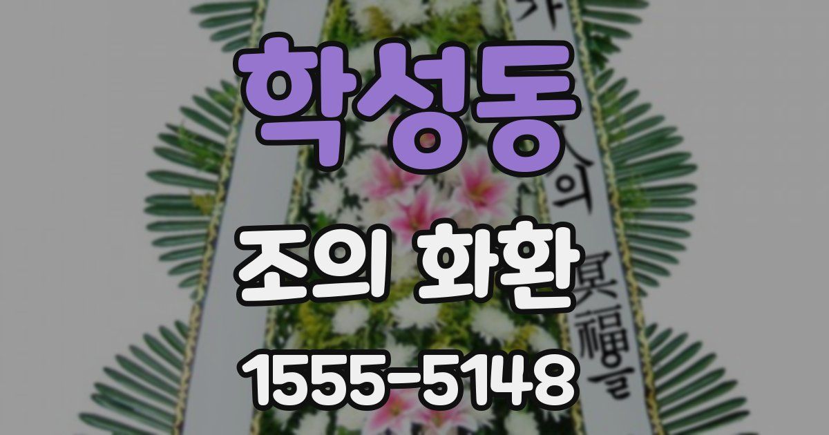 학성동 조의 화환
