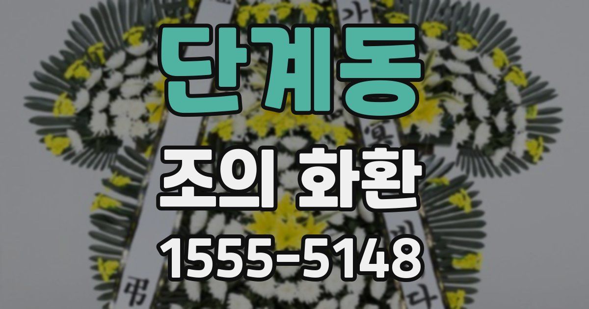 단계동 조의 화환