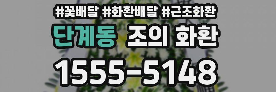 단계동 조의 화환